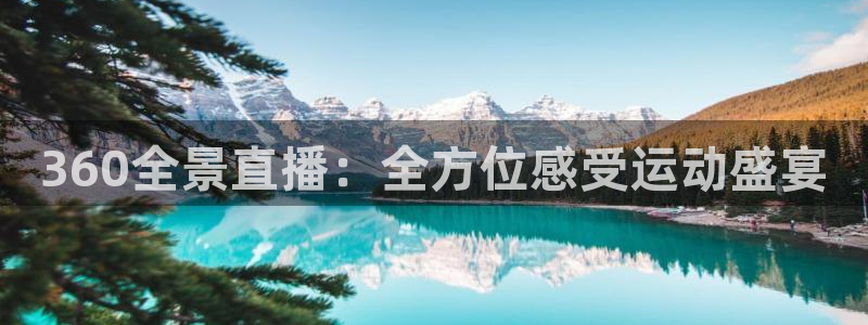 江苏三牛：360全景直播：全方位感受运动盛宴