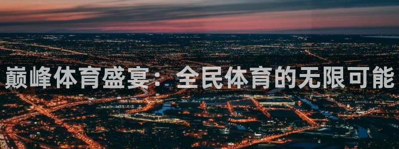 三牛娱乐下载：巅峰体育盛宴：全民体育的无限可能