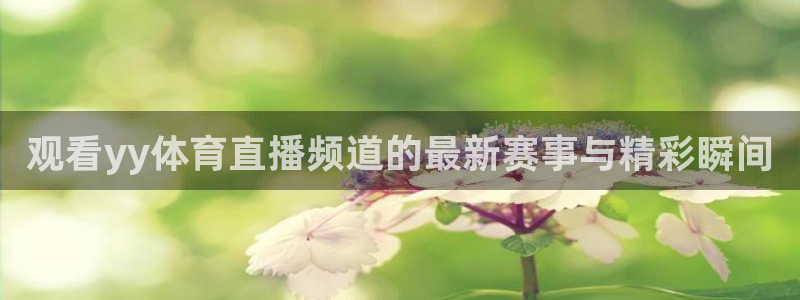 三牛娱乐登录：观看yy体育直播频道的最新赛事与精彩瞬间