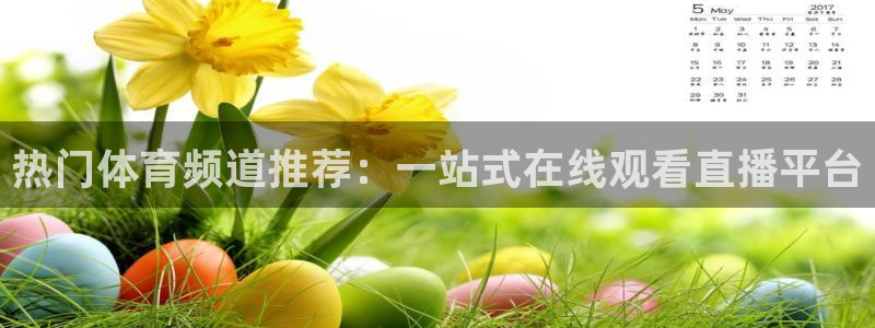三牛娱乐：热门体育频道推荐：一站式在线观看直播平台
