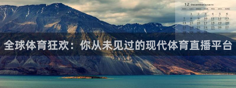三牛娱乐网站进入方式：全球体育狂欢：你从未见过的现代体育直播平台