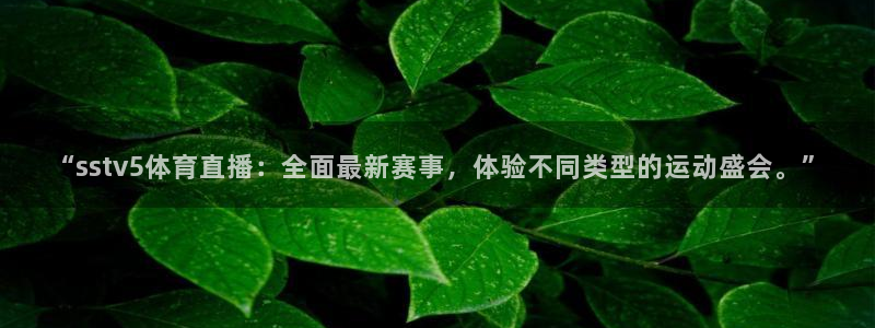 三牛娱乐下载：“sstv5体育直播：全面最新赛事，体验不同类型的运动盛会。”