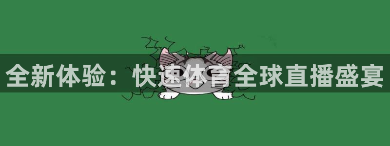 三牛娱乐招商：全新体验：快速体育全球直播盛宴
