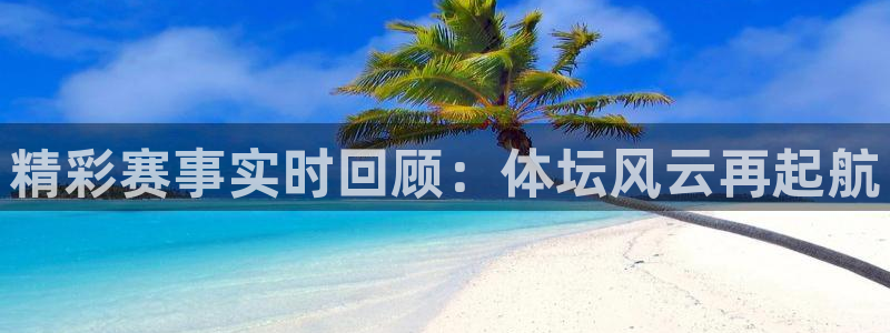 三牛娱乐代理：精彩赛事实时回顾：体坛风云再起航