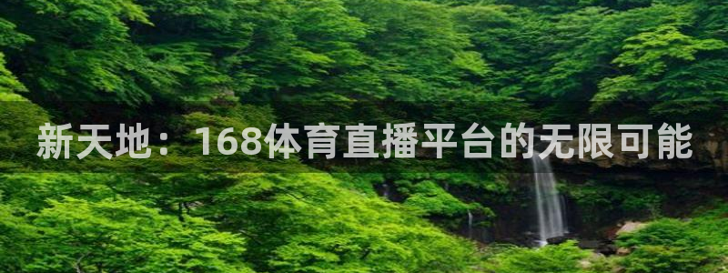 三牛娱乐入口：新天地：168体育直播平台的无限可能