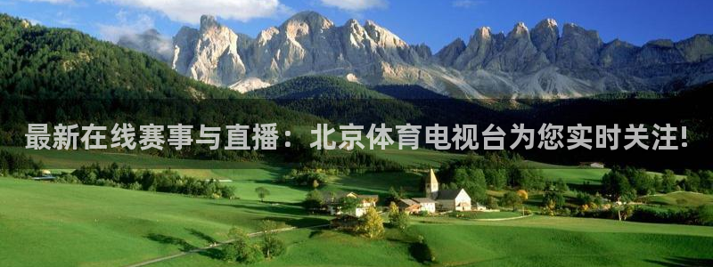 三牛娱乐：最新在线赛事与直播：北京体育电视台为您实时关注!