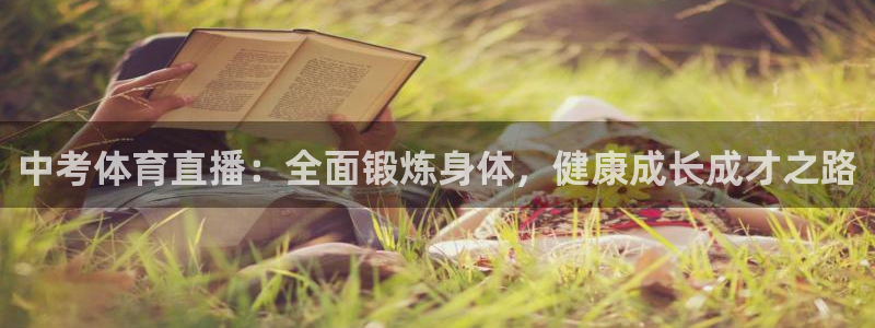 三牛娱乐注册：中考体育直播：全面锻炼身体，健康成长成才之路