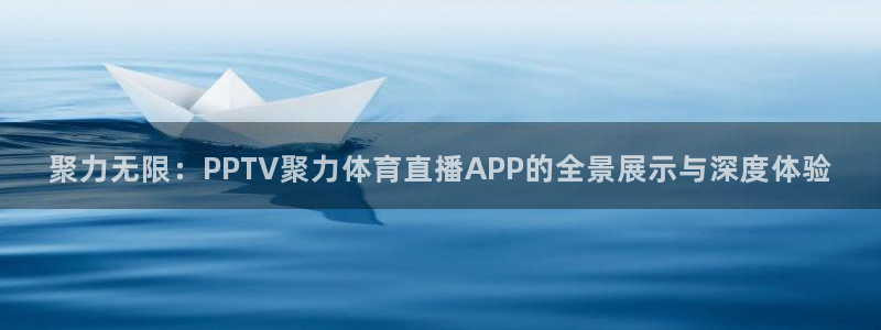 买三牛：聚力无限：PPTV聚力体育直播APP的全景展示与深度体验