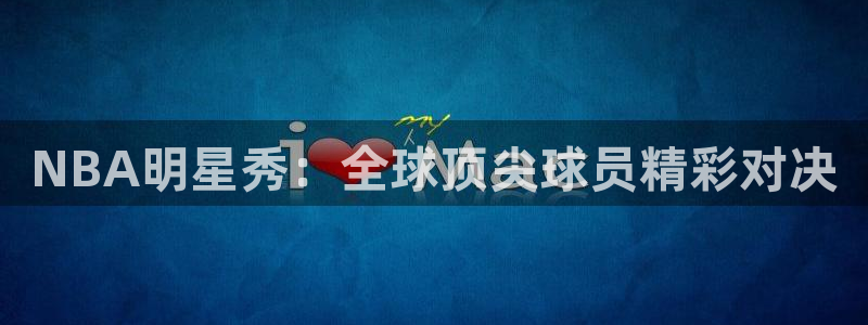 三牛：NBA明星秀：全球顶尖球员精彩对决