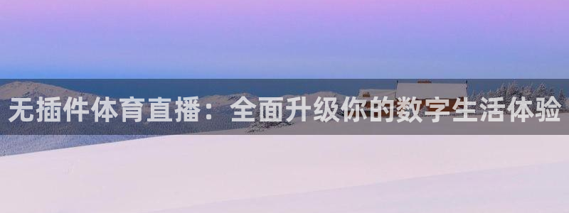 三牛娱乐app下载：无插件体育直播：全面升级你的数字生活体验