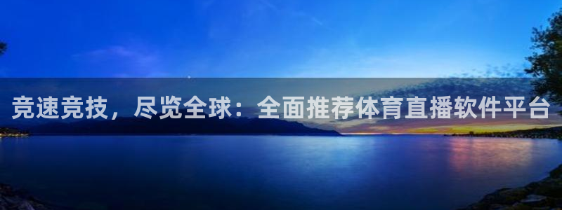三牛娱乐如何注册：竞速竞技，尽览全球：全面推荐体育直播软件平台