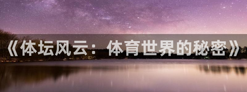 三牛公司：《体坛风云：体育世界的秘密》