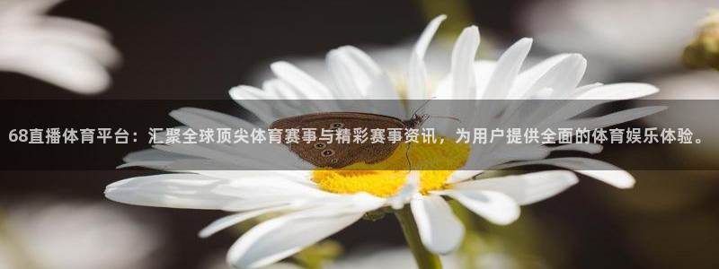 三牛娱乐官网：68直播体育平台：汇聚全球顶尖体育赛事与精彩赛事资讯，为用户提供全面的体育娱乐体验。