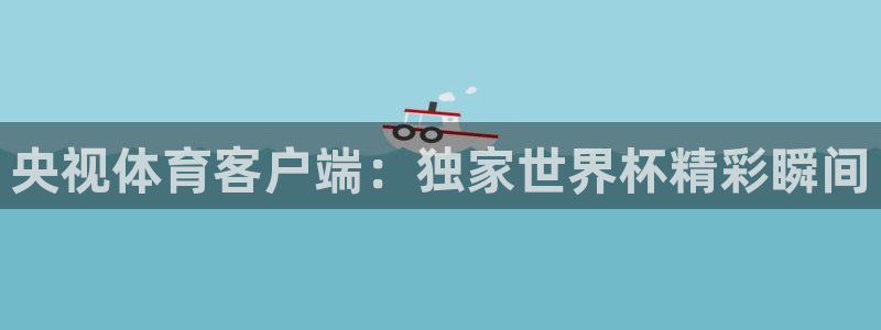 三牛娱乐链接：央视体育客户端：独家世界杯精彩瞬间