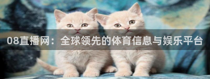 三牛娱乐代理：08直播网：全球领先的体育信息与娱乐平台