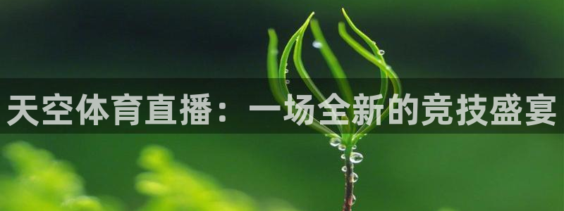 三牛娱乐链接：天空体育直播：一场全新的竞技盛宴
