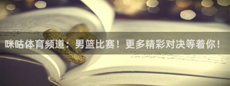 三牛娱乐app下载安装最新版本：咪咕体育频道：男篮比赛！更多精彩对决等着你！