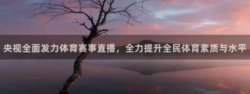 三牛公司：央视全面发力体育赛事直播，全力提升全民体育素质与水平