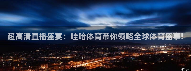 三牛娱乐招商：超高清直播盛宴：哇哈体育带你领略全球体育盛事!